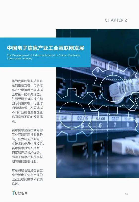 电子信息产业工业互联网发展报告 网络信息开发驱动产业升级